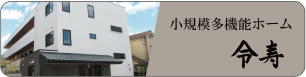 小規模多機能ホーム「令寿」